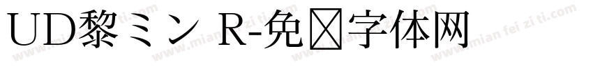 UD黎ミン R字体转换